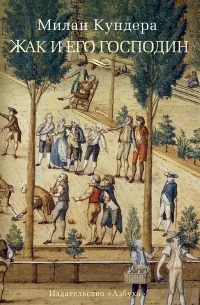 Обложка Жак и его господин