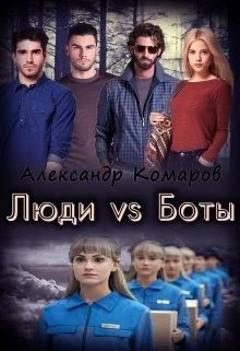 Обложка Люди vs Боты (СИ)