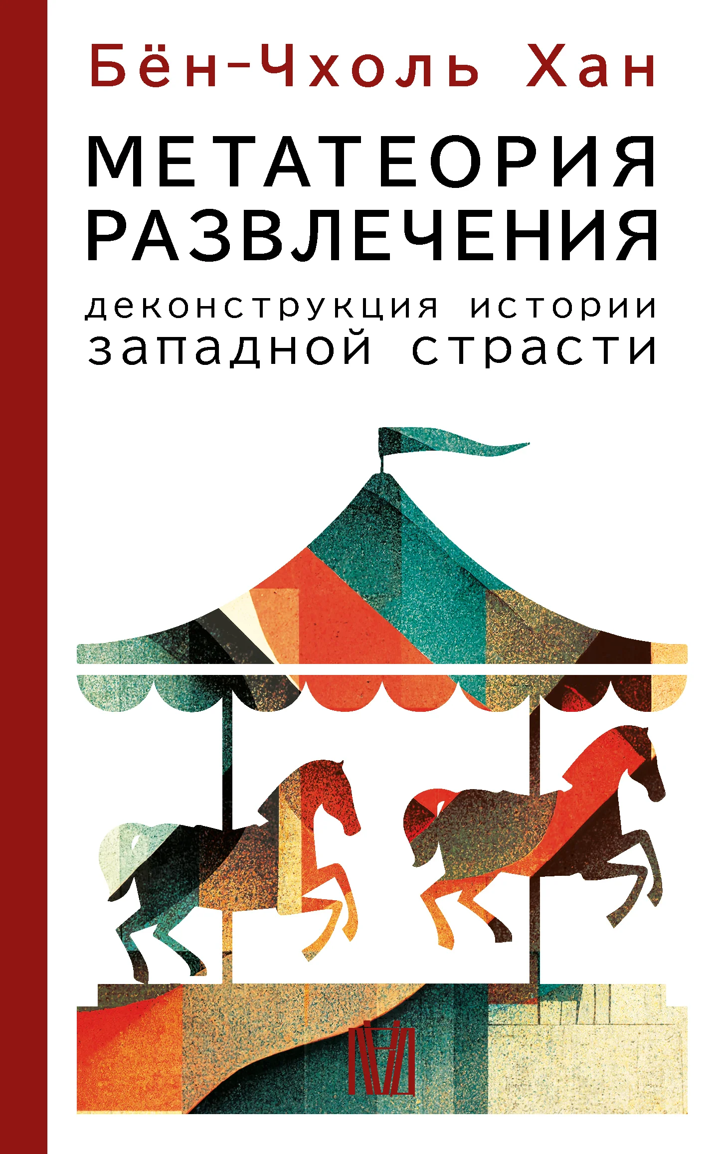 Обложка Метатеория развлечения. Деконструкция истории западной страсти