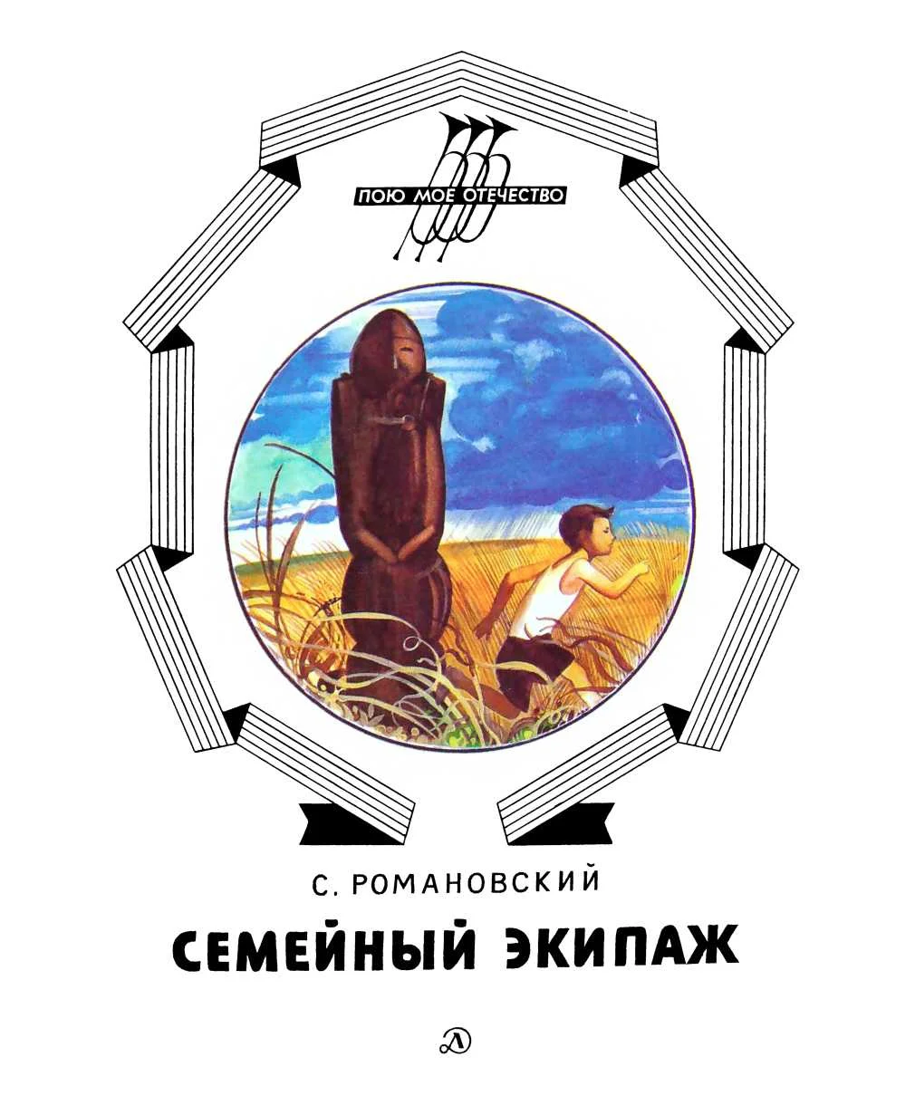 Обложка Семейный экипаж