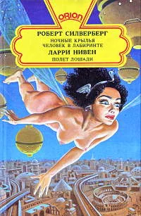 Обложка Полет лошади (сборник)