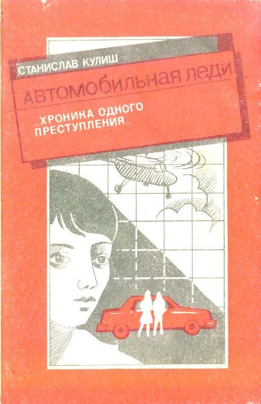 Обложка Автомобильная леди (хроника одного преступления)