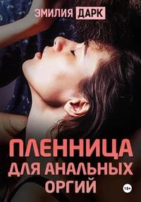 Обложка Пленница для анальных оргий
