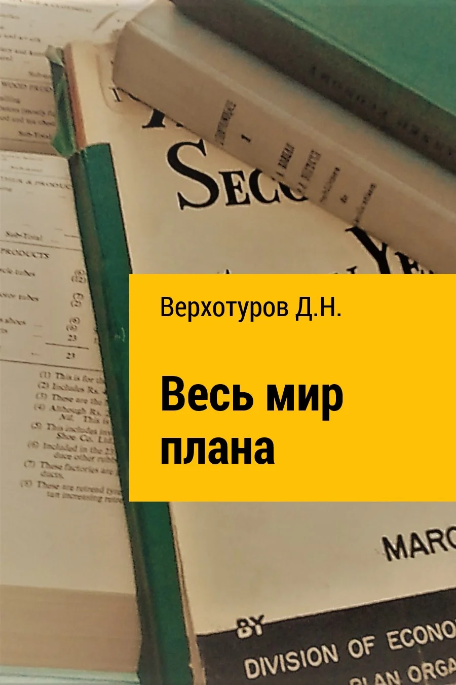 Обложка Весь мир плана