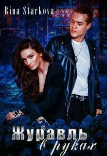 Обложка Журавль в руках (СИ)