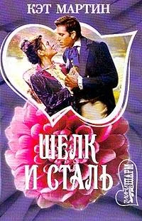 Обложка Шелк и сталь