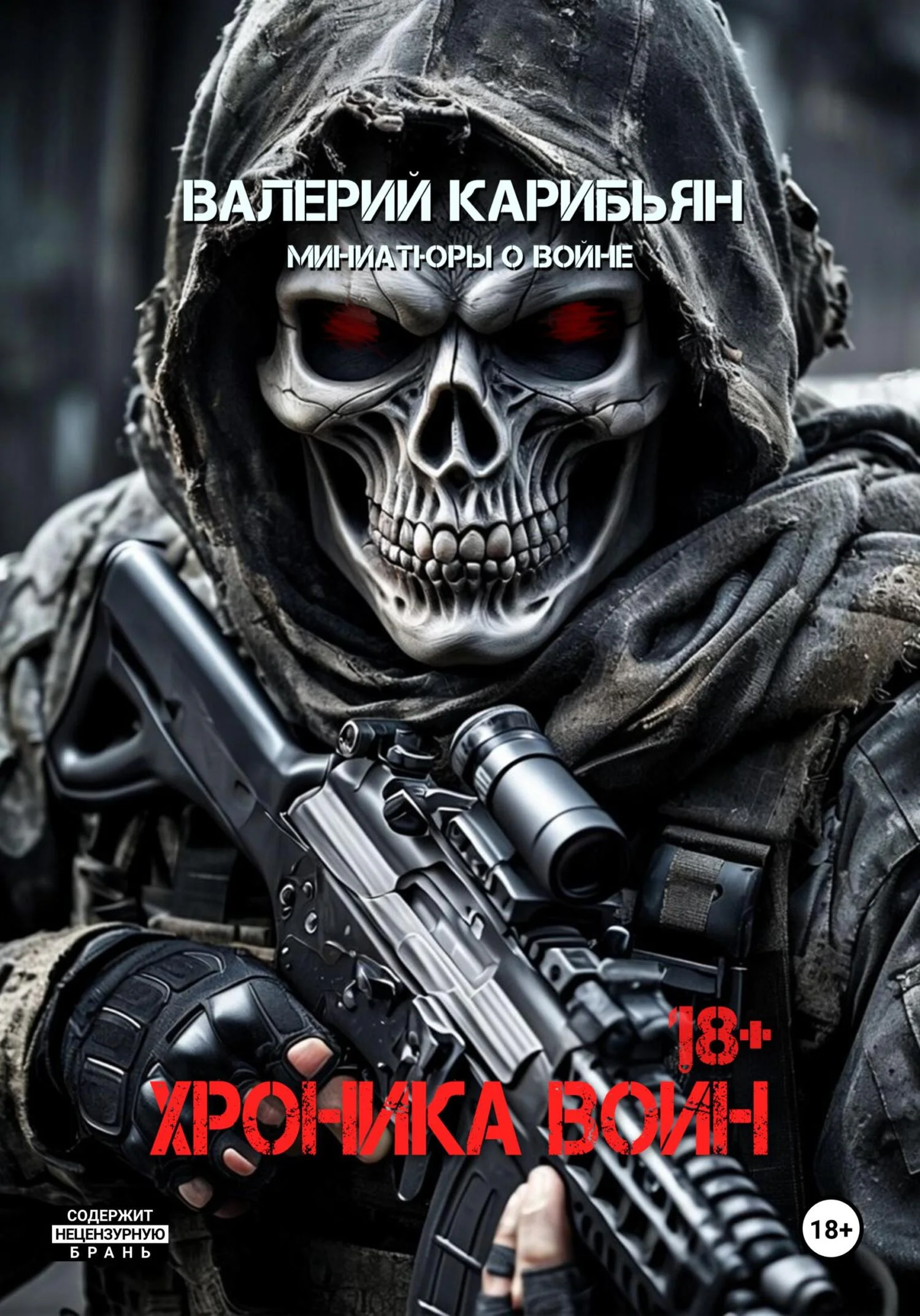 Обложка Хроника Войн