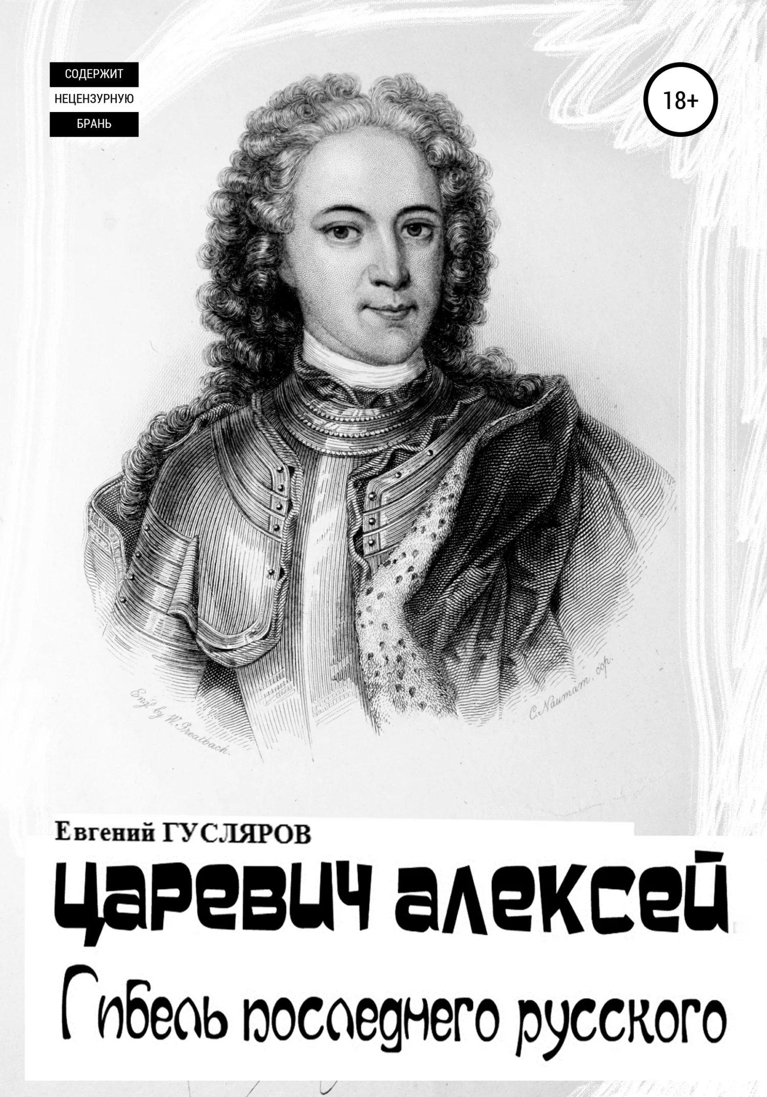 Обложка Царевич Алексей. Гибель последнего русского