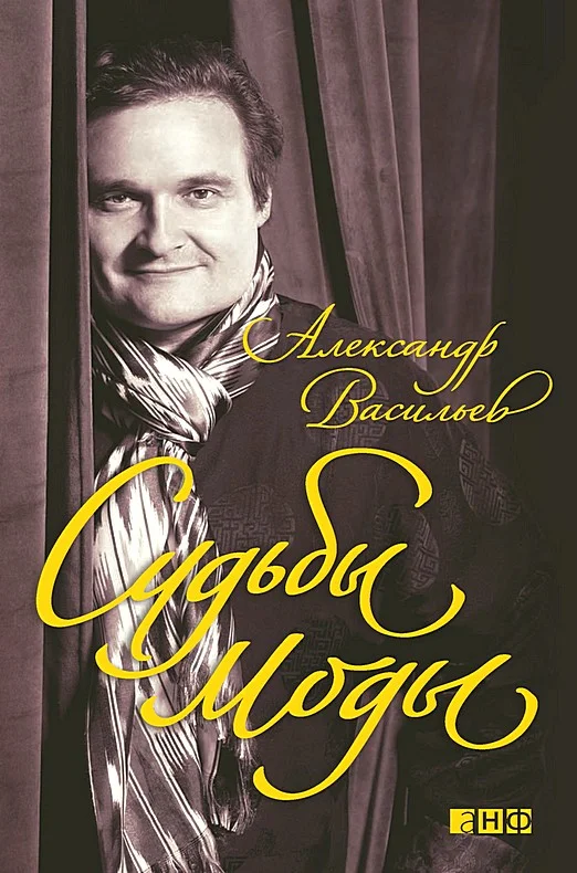 Обложка Судьбы моды