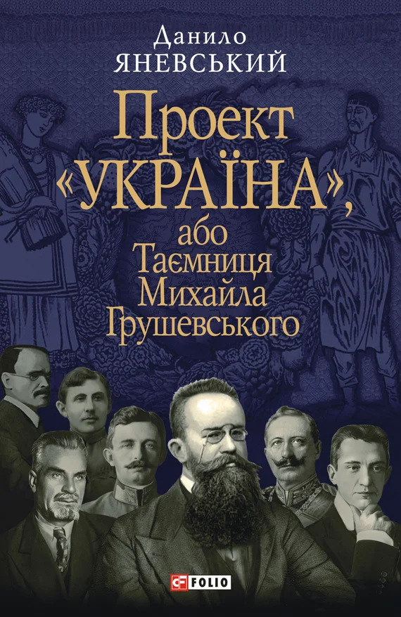Обложка Таємниця Михайла Грушевського