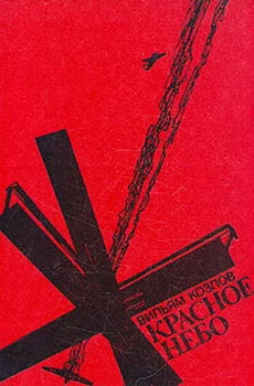 Обложка Красное небо