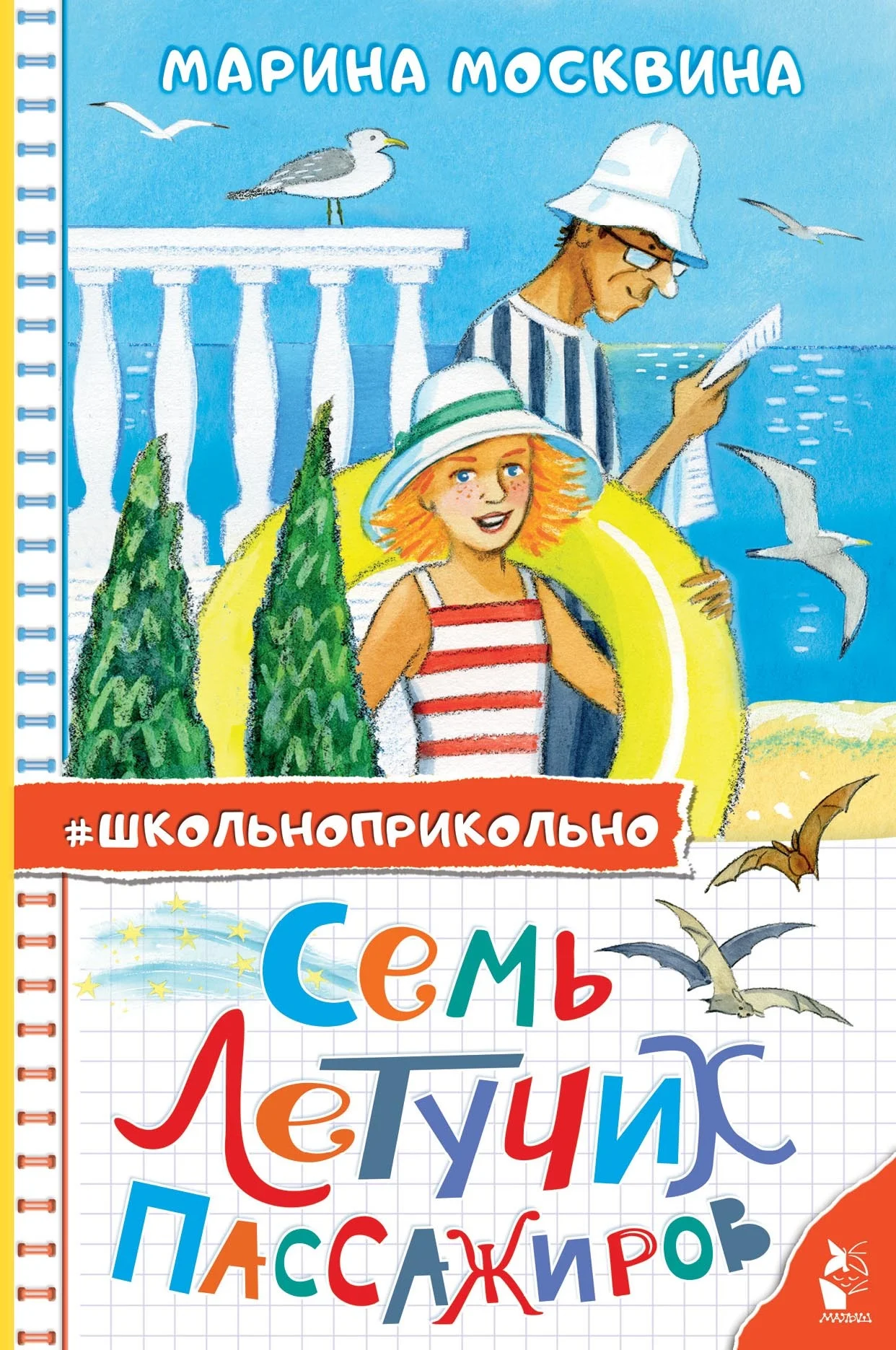 Обложка Семь летучих пассажиров
