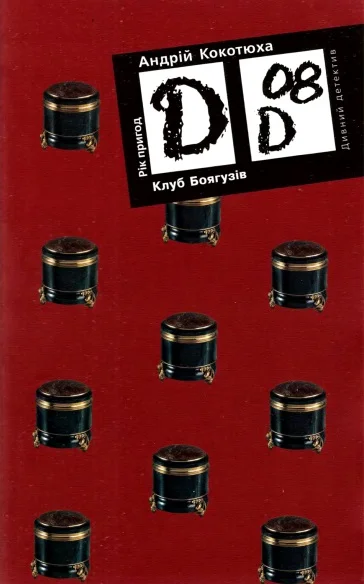 Обложка Клуб Боягузів