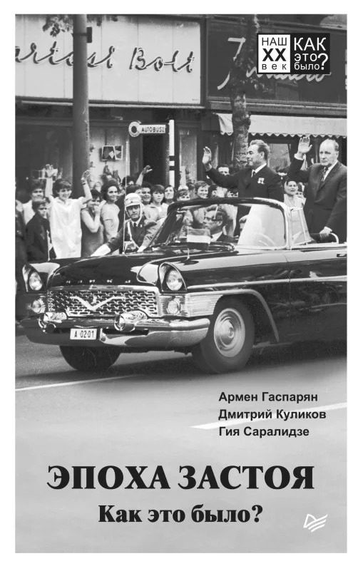 Обложка Эпоха застоя. Как это было?