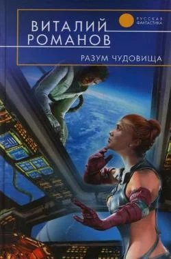 Обложка Разум чудовища