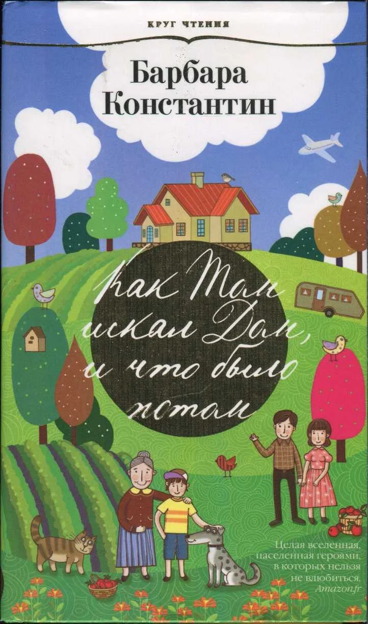 Обложка Как Том искал Дом, и что было потом