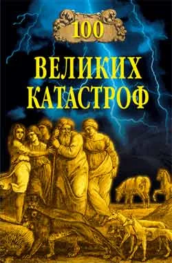 Обложка 100 великих катастроф
