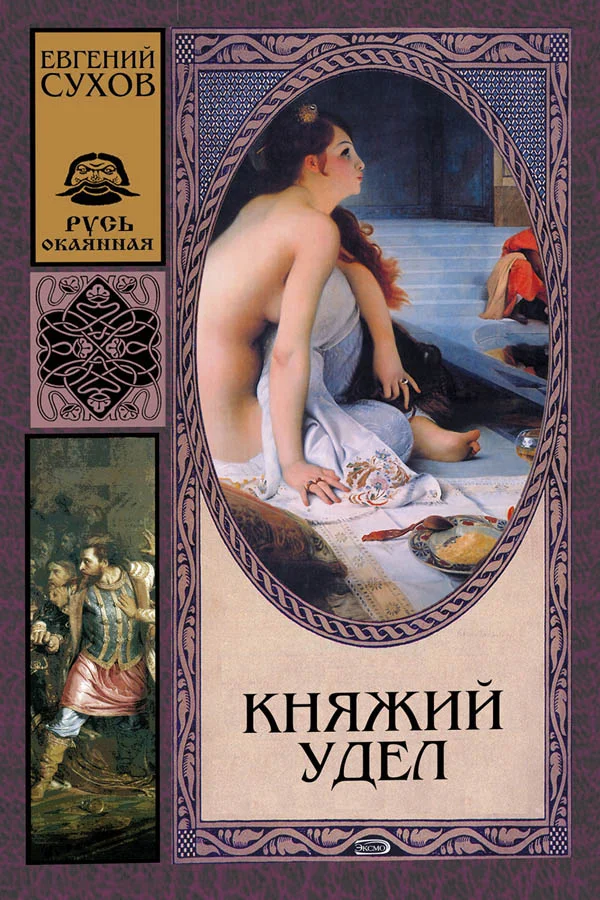 Обложка Княжий удел