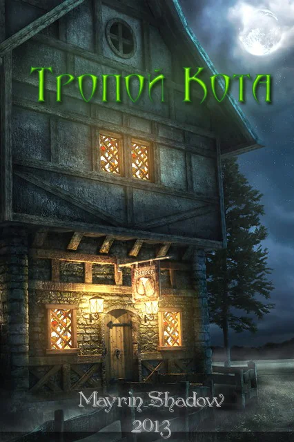 Обложка Тропой Кота (СИ)