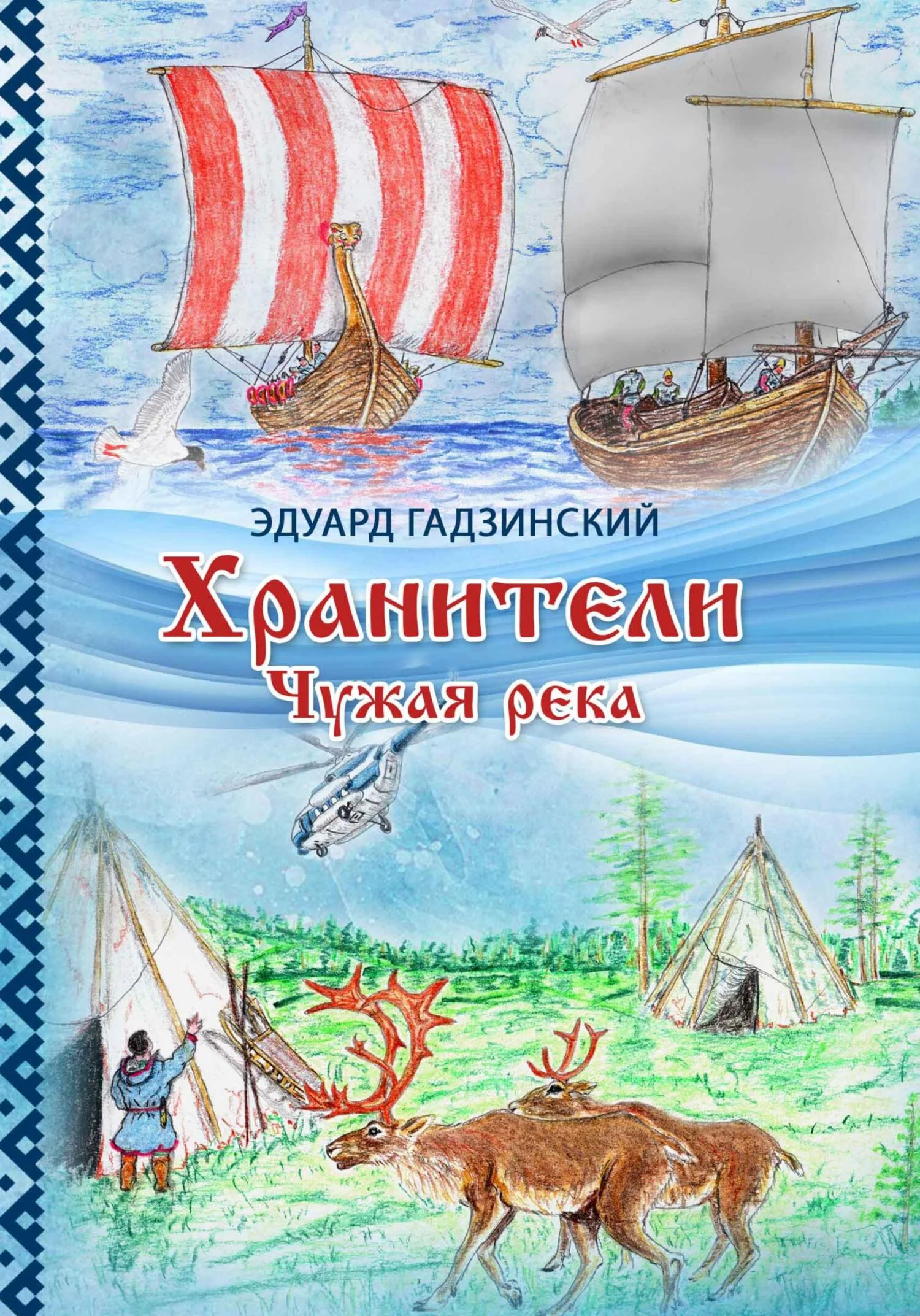 Обложка Хранители. Часть 1 Чужая река