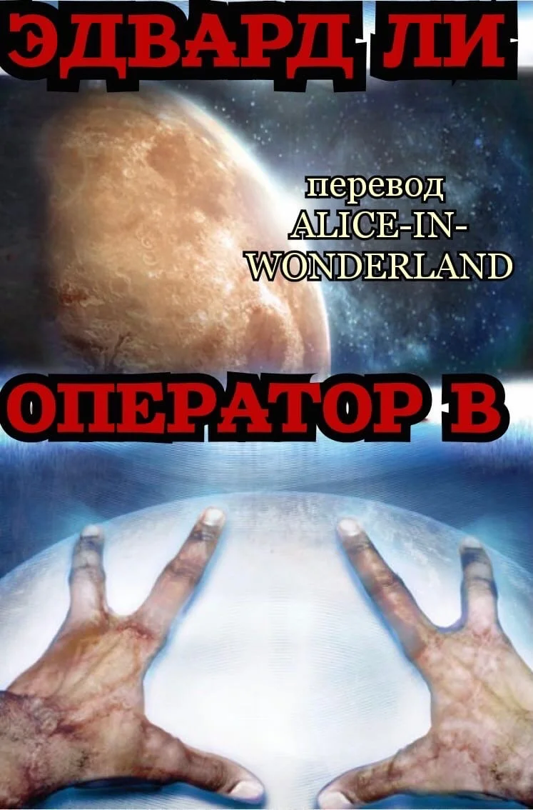 Обложка Оператор Б