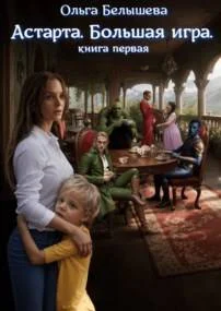 Обложка Астарта. Большая игра