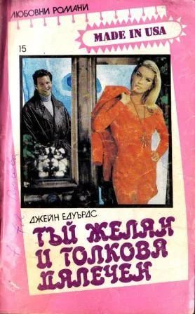 Обложка Тъй желан и толкова далечен