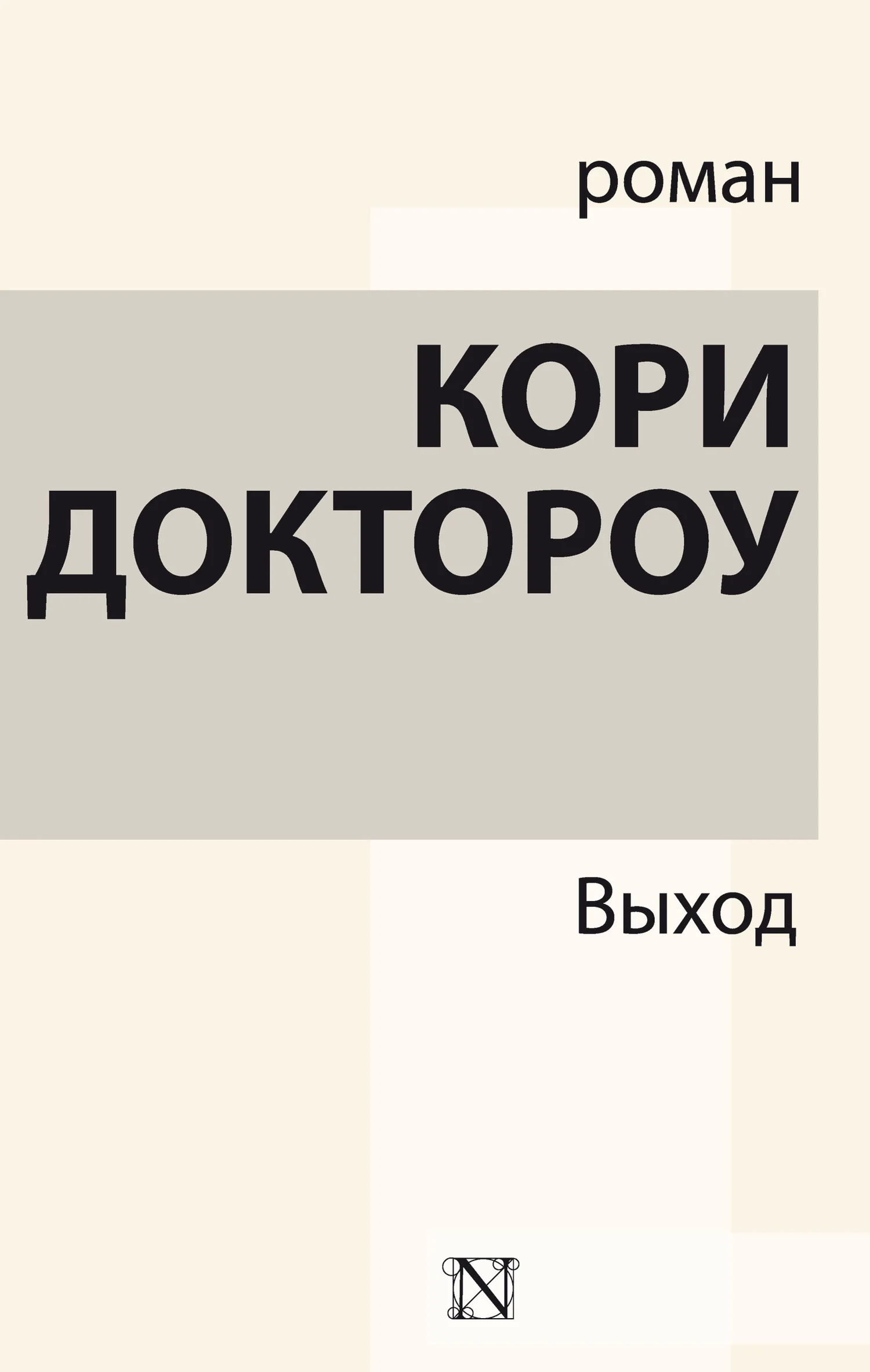 Обложка Выход