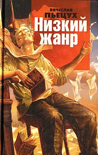 Обложка Низкий жанр. Рассуждения о писателях