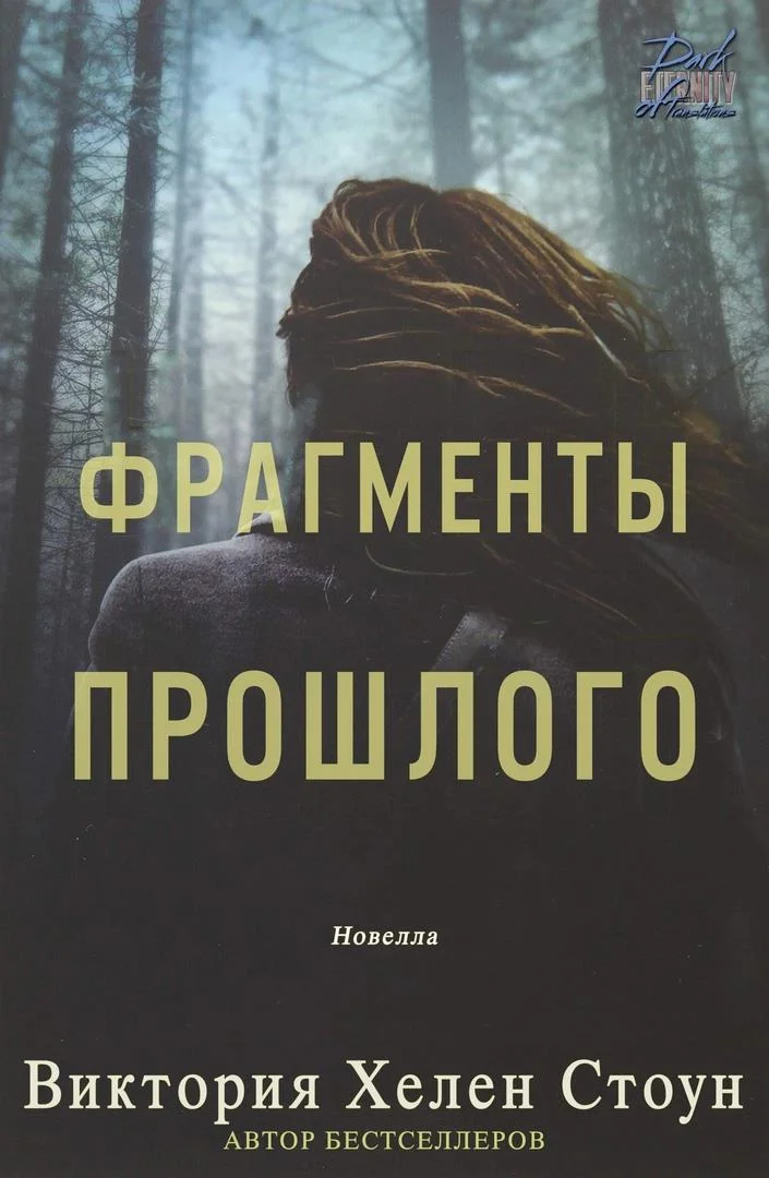Обложка Фрагменты прошлого