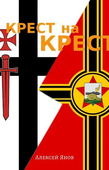 Обложка Крест на Крест