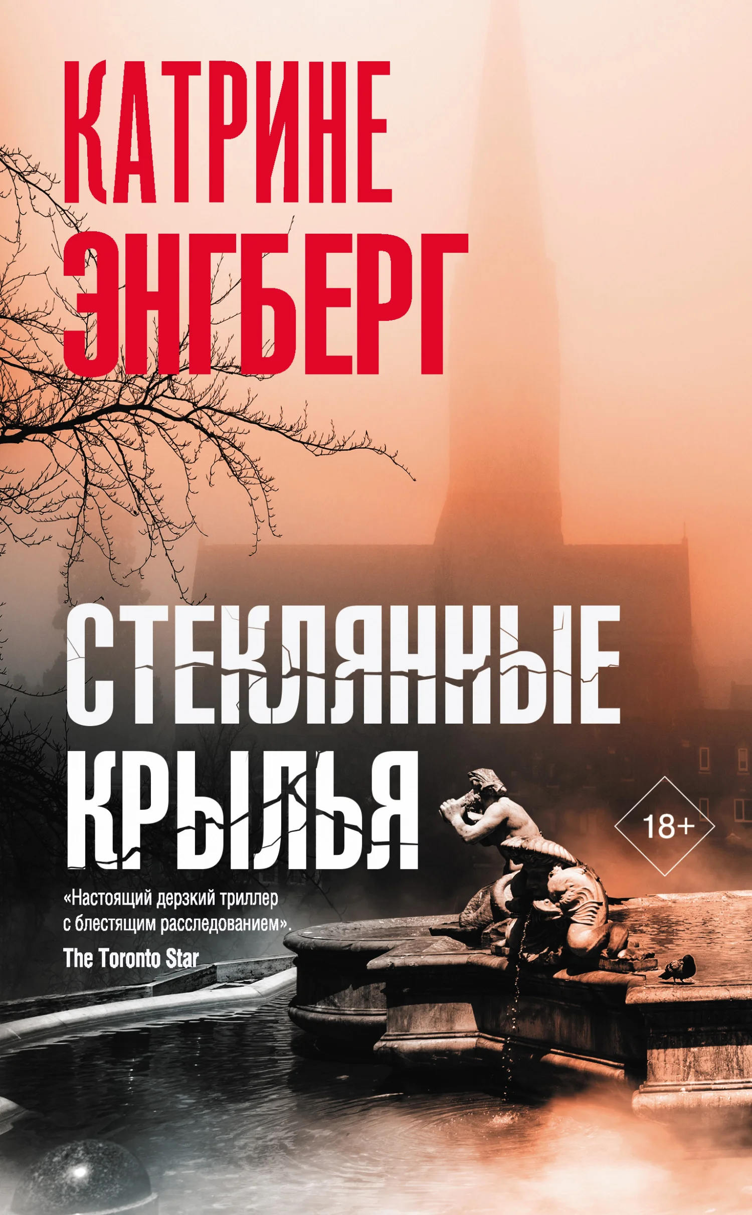 Обложка Стеклянные крылья