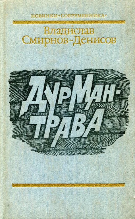 Обложка Дурман-трава