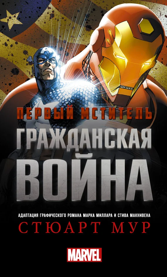 Обложка Первый Мститель. Гражданская война