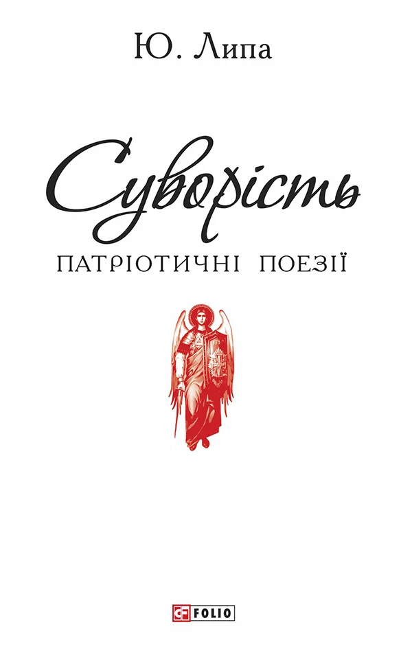 Обложка Суворість