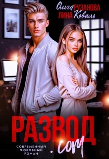 Обложка Развод.com