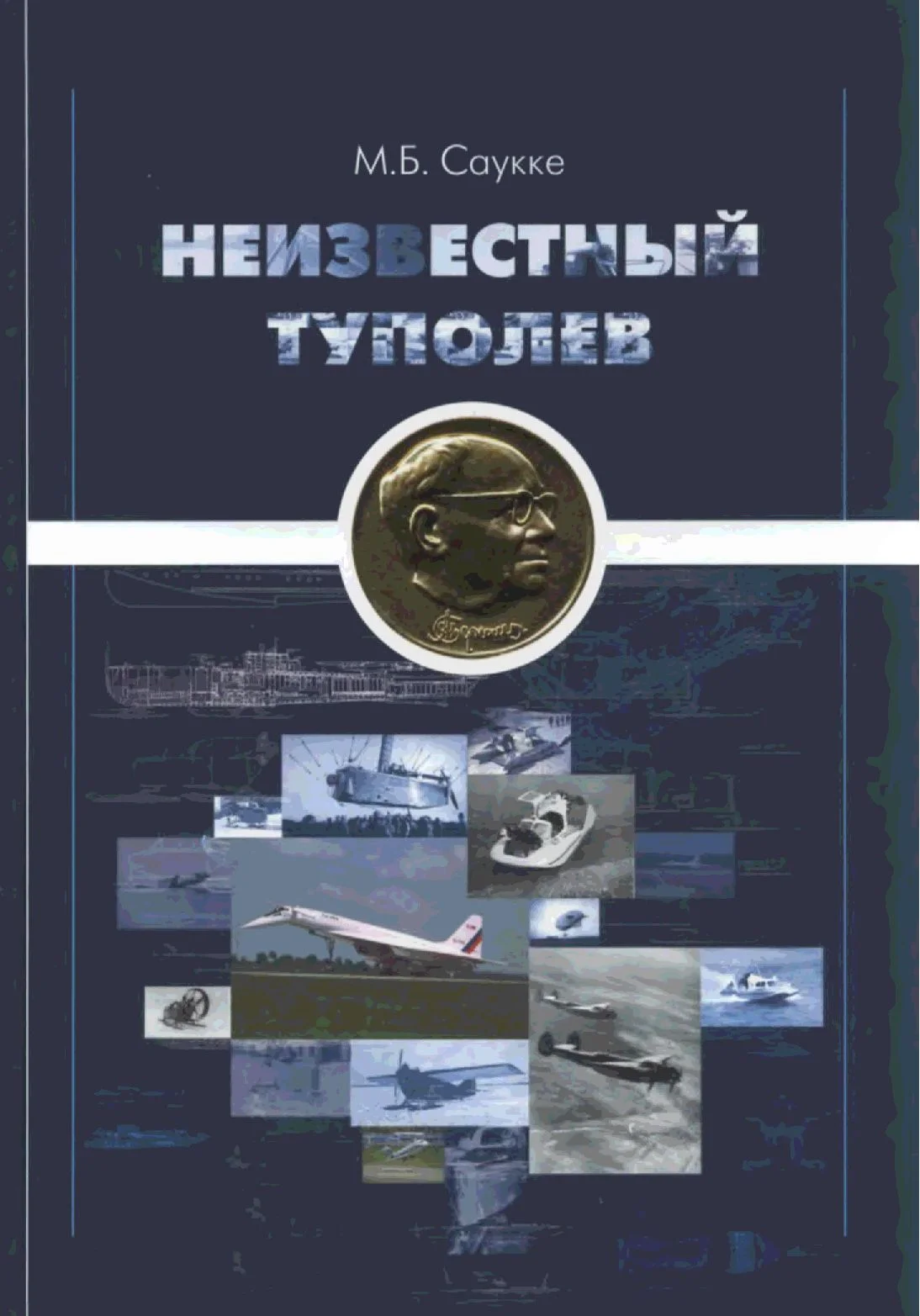 Обложка Неизвестный Туполев