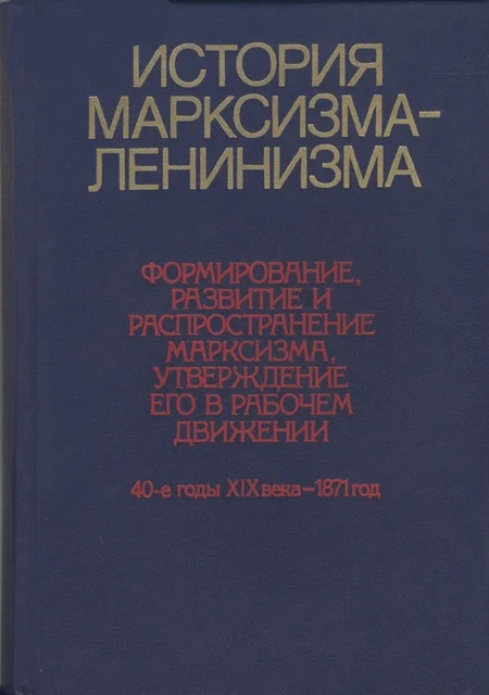 Обложка История марксизма-ленинизма. Книга первая (40-е годы XIX века – 1871 год)