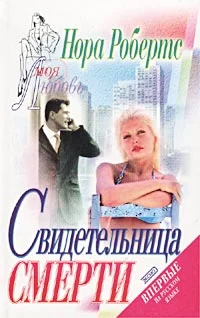 Обложка Свидетельница смерти