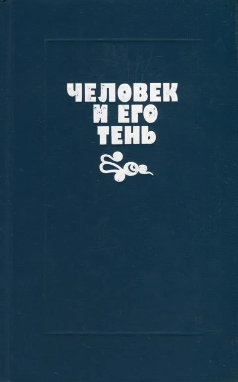 Обложка Человек и его тень