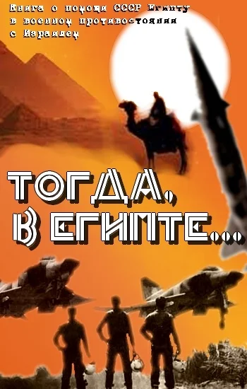 Обложка Тогда в Египте... (Книга о помощи СССР Египту в военном противостоянии с Израилем)
