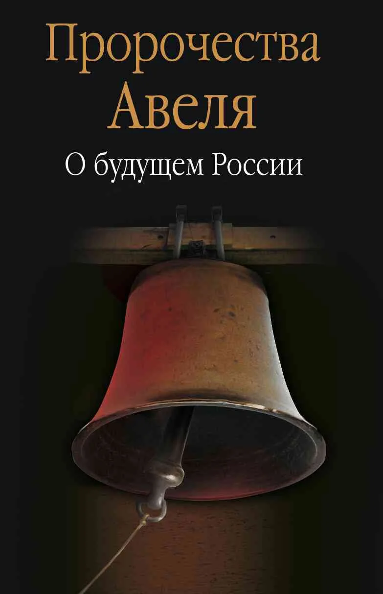 Обложка Пророчества Авеля. О будущем России