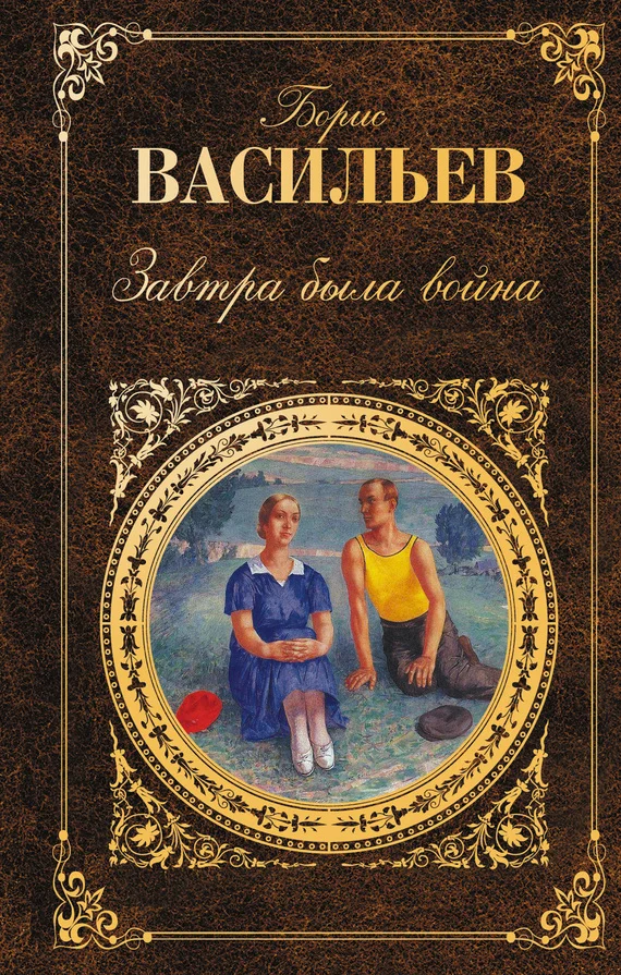 Обложка Завтра была война