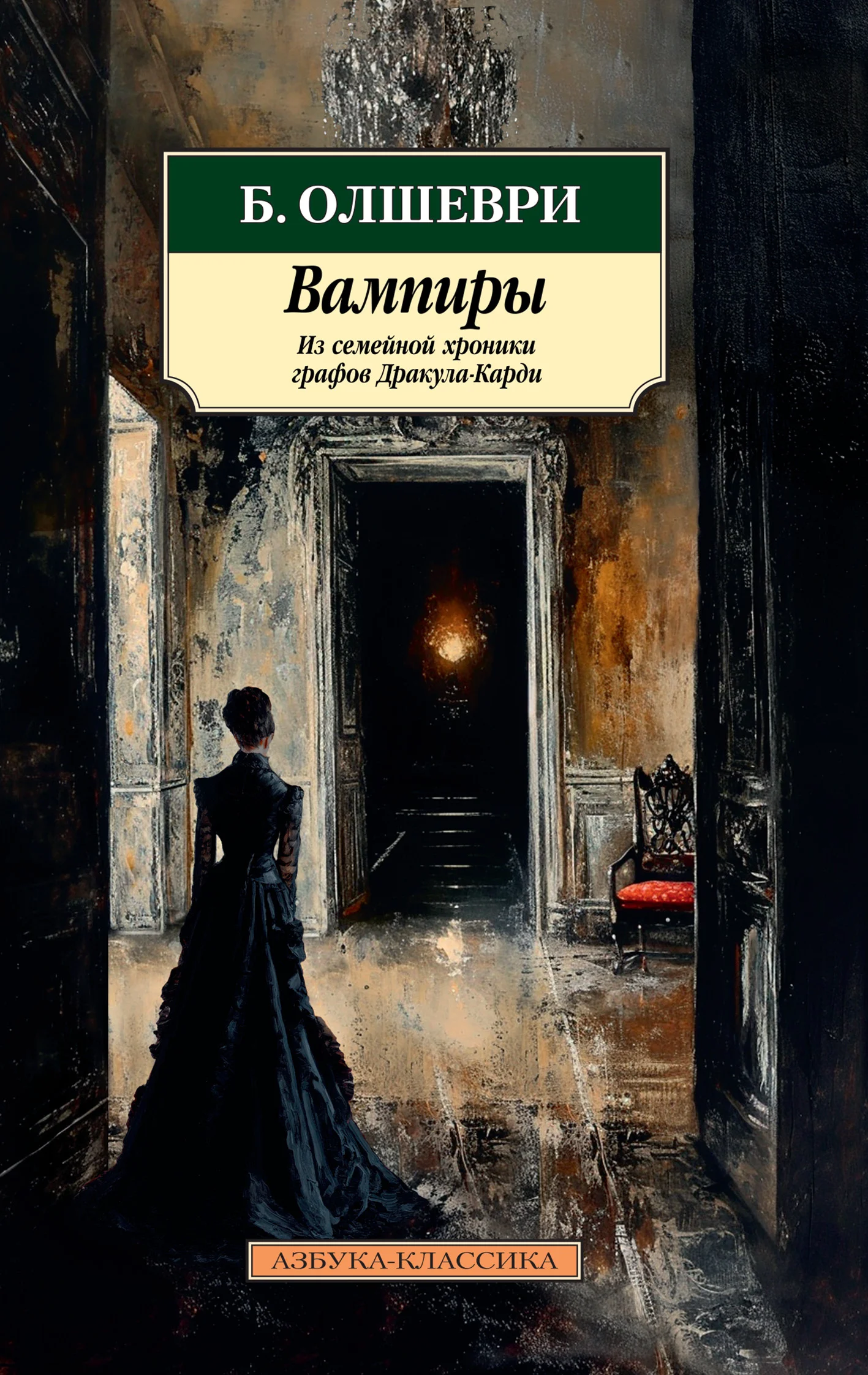 Обложка Вампиры. Из семейной хроники графов Дракула-Карди