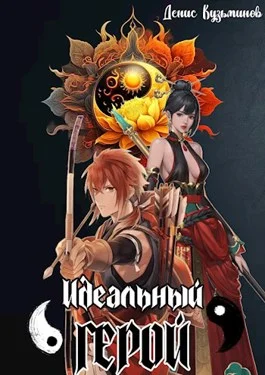 Обложка Идеальный герой