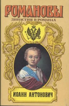 Обложка Иоанн Антонович