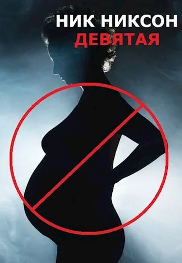 Обложка Девятая