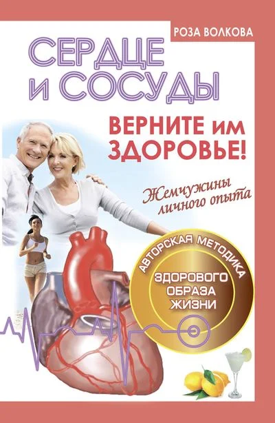 Обложка Сердце и сосуды. Верните им здоровье!