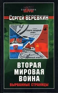 Обложка Вторая мировая война: вырванные страницы
