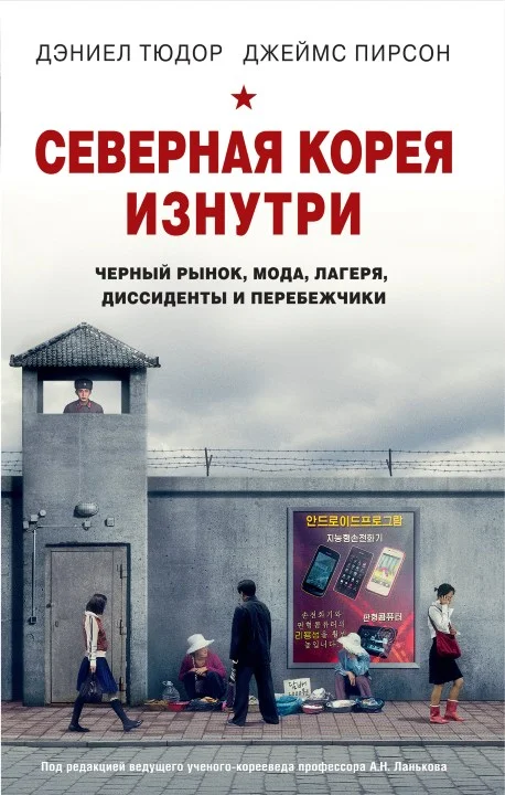 Обложка Северная Корея изнутри. Черный рынок, мода, лагеря, диссиденты и перебежчики